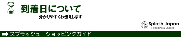 到着日について　ショッピングガイド