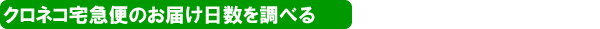 クロネコヤマト宅急便のお届け日数を調べる