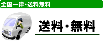 スプラッシュは全国一律　送料無料！