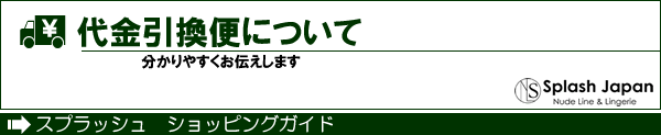 代金引換便について　ショッピングガイド