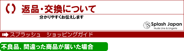 返品・交換について　ショッピングガイド