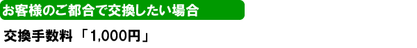 お客様都合で交換したい場合
