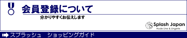 会員登録について　ショッピングガイド