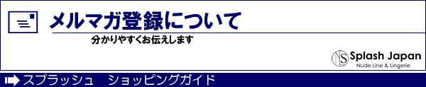 メルマガ登録について　ショッピングガイド