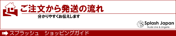 ご注文から発送の流れ　ショッピングガイド