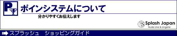 ポイントシステムについて　ショッピングガイド