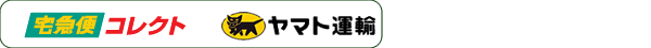 ヤマト運輸クロネコ宅急便