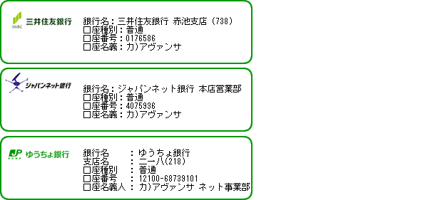 銀行振込口座のご案内