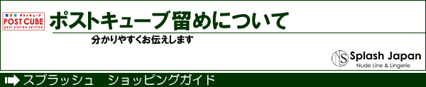 ポストキューブ留めについて