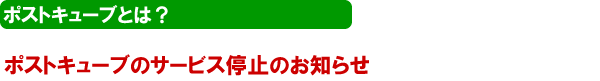 ポストキューブとは？