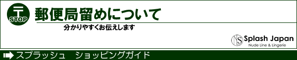 郵便局留めについて　ショッピングガイド