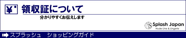 領収証について　ショッピングガイド