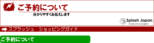 ご予約について　ショッピングガイド