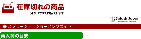 在庫切れの商品について　ショッピングガイド