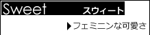 スウィート