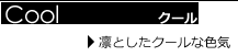 クール