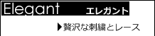 エレガント