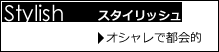 スタイリッシュ