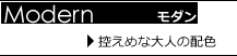 モダン