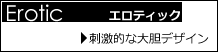 エロティック