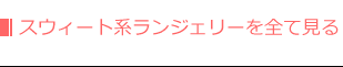 その他スウィート系ランジェリー
