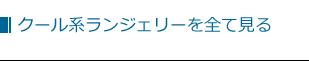 その他クール系ランジェリー