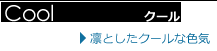 クール