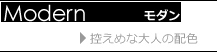 モダン