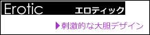 エロティック