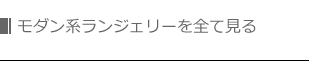 その他モダン系ランジェリー