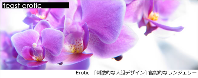 エロティック