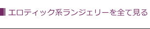 その地エロティック系ライジェリー