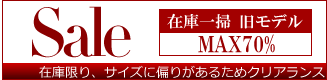 在庫処分コーナー クリアランス