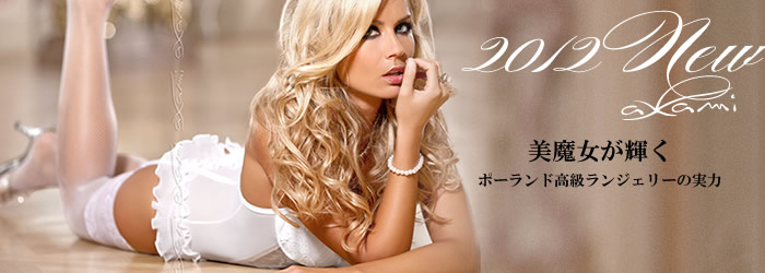 Axami ポーランドランジェリーの最高峰を目指して