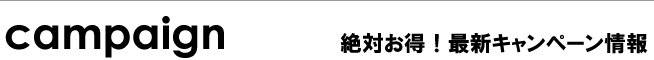 campagin お得なキャンペーン情報