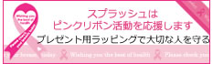 ピンクリボン活動