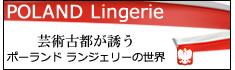 芸術古都が誘うランジェリーの世界