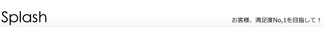 splash スプラッシュのご案内