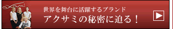 アクサミの秘密に迫る　総力特集