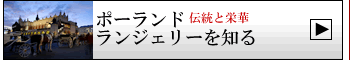 特集　ポーランドランジェリーの魅力