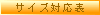サイズ対応表