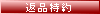 返品特約に関する重要事項