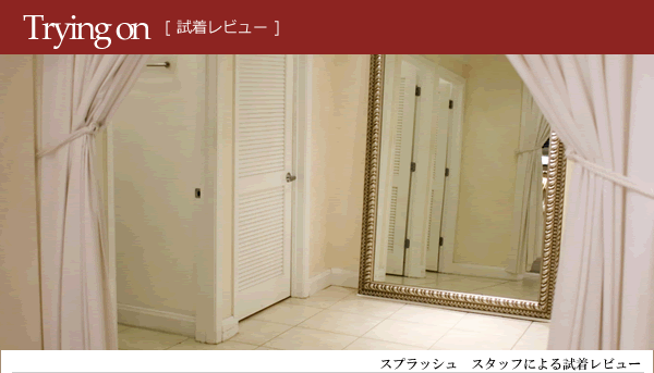 試着レビュー