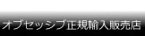 オブセッシブ日本　正規輸入販売店