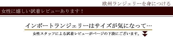 女性スタッフによる試着レビューあります。