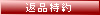 返品特約に関する重要事項