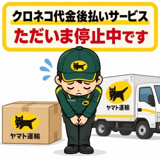 重要｜クロネコ代金後払いサービス 一時停止のお知らせ