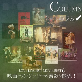 ランジェリーと映画の素敵な関係！｜ランジェリーコラムNews & Trend