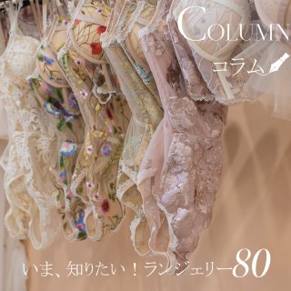 今、知りたいランジェリー80｜ランジェリーコラム