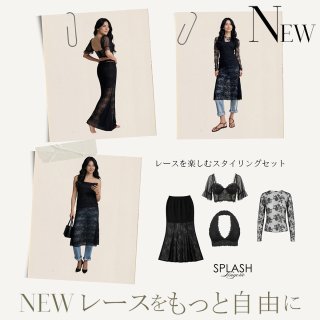 NEW｜【先行予約 10％OFF】レースを楽しむスタイリングセット